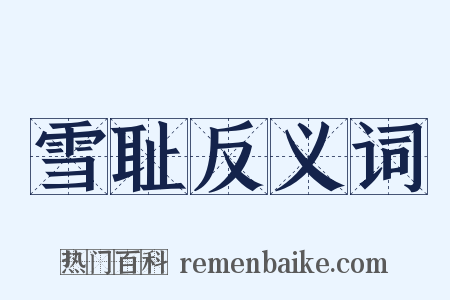 雪耻反义词是什么意思的图片